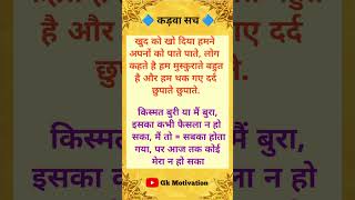 कड़वा सच  Motivation lines  Hindi story  Viral Story shorts [upl. by Dranyl]