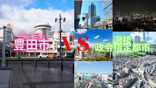 豊田市vs選抜政令指定都市地理系 地理系を救おう 地理系みんなで団結しよう 都市対決 [upl. by Votaw]