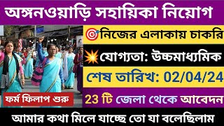 👍ICDS নিয়োগ শুরু হল  WB ICDS Vacancy 2024  ICDS Recruitment 2024 West Bengal  ICDS HelperWorker [upl. by Esirrehc]