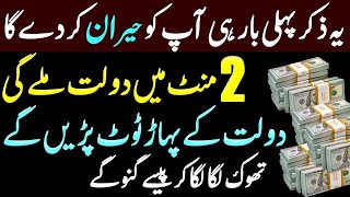 Guaranteed Wazifa To Become Rich amp Successful  Maal o Dolat Ka Wazifa  This Dua Will Surprise You [upl. by Aihsem851]