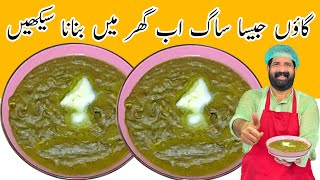 Sarson Ka Saag Traditional Recipe  पंजाबी स्टाइल सरसो का साग बनाने की विधि  ساگ بنانے کا طریقہ [upl. by Wooldridge196]