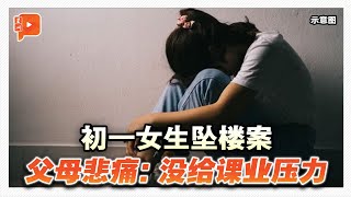 初一女生坠楼 父母悲痛：没给课业压力 [upl. by Anatlus]