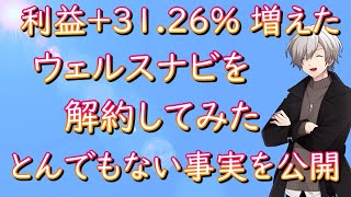 利益＋3126％増えた「ウェルスナビ」を解約してみた！驚きの事実を公開 [upl. by Iba]