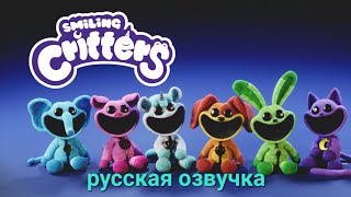 Улыбающиеся Твари русская озвучка MobEntertainment  Smiling critters [upl. by Bouton]