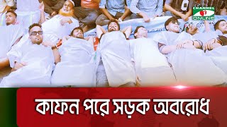 সেন্টমার্টিন ভ্রমণ নিষেধাজ্ঞা প্রত্যাহারের দাবিতে কাফন পরে সড়ক অবরোধ  Channel i Multimedia [upl. by Siriso]