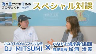 第三弾「海の豊かさを守ろうプロジェクト」 DJ MITSUMI×かながわ海岸美化財団 前理事長 松浦治美【スペシャル対談】 [upl. by Pillihpnhoj]