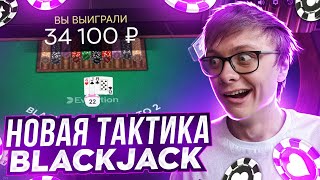 НОВАЯ РАБОЧАЯ СТРАТЕГИЯ БЛЕКДЖЕК лёгкие ПЛЮСА  ЗАНОСЫ НЕДЕЛИ BLACKJACK [upl. by Fransis]