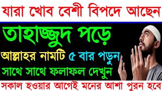 তাহাজ্জুদ নামাজ পড়ে চোখ বন্ধ করে দোয়াটি ৫বার পড়ুন  আপনার মনের আশা পূরণ হবে  যা চাইবেন তাই পাবেন [upl. by Marcille]