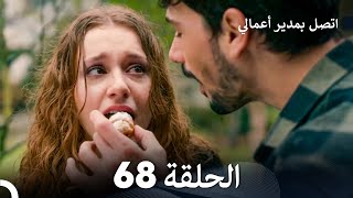 FULL HD Arabic Dubbed اتصل بمدير أعمالي الحلقة 68 [upl. by Avril129]