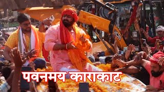 पवनमय काराकाट Pawan Singh का Daudnagar में जनता का भरपूर समर्थन [upl. by Netta]