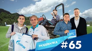 «Раздевалка» на «ЗенитТВ» выпуск №65 [upl. by Eveneg]