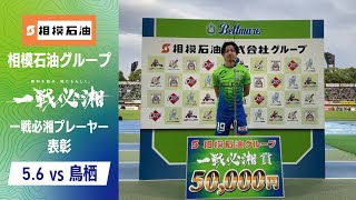 【福田翔生 選手】5月6日（月休）サガン鳥栖戦「相模石油グループ 一戦必湘プレーヤー表彰」 [upl. by Akenna]