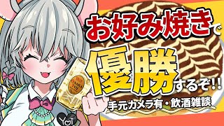 【 手元カメラ有 飲酒雑談 】お好み焼き作って飲むぞ～～～～～‼️‼️‼️‼️‼️‼️ BAR HANAKIN【 御酒よいVtuber 】 [upl. by Riker]