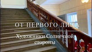 ОТ ПЕРВОГО ЛИЦА Художники Солнечной стороны [upl. by Akinert]