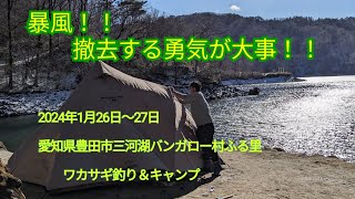 2024年1月26日〜27日 愛知県豊田市三河湖バンガロー村ふる里でワカサギ釣り＆キャンプをしました [upl. by Sly]