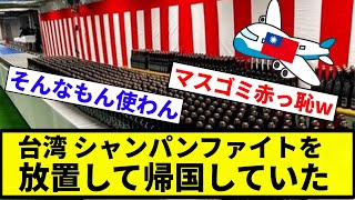 【何から何まで完敗や】チャイニーズタイペイ、シャンパンファイトを放置して帰国していた【プロ野球反応集】【プロ野球反応集】 [upl. by Dash]