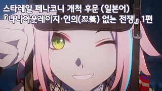 붕괴 스타레일 페나코니 개척 후문 일본어 『나나아웃레이지·인의忍義 없는 전쟁』 1편 [upl. by Lebasile]