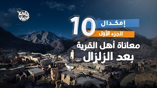 برنامج قلبي اطمأن  الموسم السابع  الحلقة 10  قرية إمكدال  الجزء1 [upl. by Ikila677]