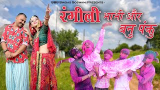 रंगीली भाभी और बनू पंकू Banu PankuBanwari Lal  Banwari Lal Ki ComedyBBBBINDASGOSWAMIHOLI [upl. by Ttergram]