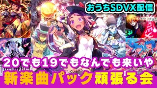 【VVelcome他】おうちボルテ  新楽曲パック頑張る配信【DOLCE  SOUND VOLTEX  音ゲー】 [upl. by Kinghorn389]