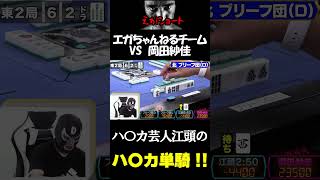 【エガちゃんねる切り抜き】攻撃的にガンガン攻める〇芸人江頭の〇単騎！！ 江頭250 【【麻雀】男３人で麻雀界イチの美人プロ、岡田紗佳をぶっ潰す！】 [upl. by Gamber]