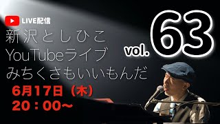 【YouTubeライブ】新沢としひこ みちくさもいいもんだ Vol63 2021年6月17日（木）2000〜 [upl. by Sucam493]