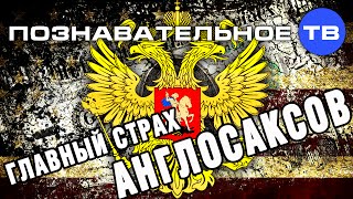 Главный страх англосаксов Познавательное ТВ Дмитрий Михеев [upl. by Harrington]