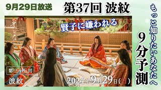 【光る君へ】第37回9月29日「波紋」大予測【大河ドラマ、ネタバレ】ドラマ考察 [upl. by Ursel]