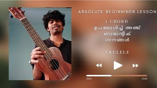 5 Songs Using Only One Chord Malayalam Ukulele Lesson Beginners ukulelemalayalam [upl. by Htebasil]