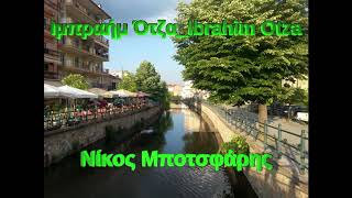 Ιμπραήμ ΌτζαIbrahim OtzaΠουστσένοΝίκος Μποτσφάρης [upl. by Genevieve468]