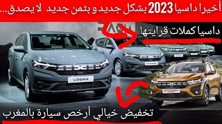 أخيرا بالمغرب داسيا 2023 بشكل جديد و بتخفيض خيالي داسيا كملات قرايتها و تبدلاتnouvelle dacia 2023 [upl. by Cesya]