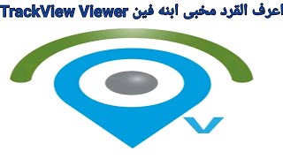 شرح استخدامات تطبيق TrackView Viewer [upl. by Jeff]