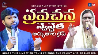 🔴LIVEప్రవచన స్వస్థత అద్భుతాల లైవ్prophecy healing miracles22112024 [upl. by Ahsiem408]