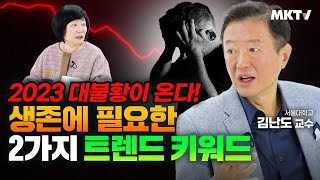 😱뒤처지거나 살아남거나 2023 대불황을 준비해라 트렌드 코리아 소비트렌드 분석 베스트셀러 책추천  김난도 교수 김미경의 MK쇼 [upl. by Schapira]