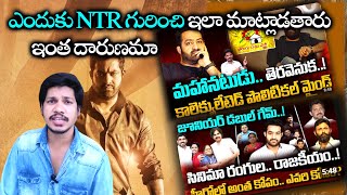 jr ntr గారినే ఎందుకు ఇలా  jr ntr issue  jr ntr  rokesh talks [upl. by Mik]