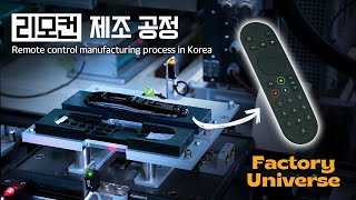 넓은 세상을 보여주는 조그마한 기계 리모컨 제조 과정  Innovative production process in Korea  Factory Universe Ep09 [upl. by Bessy130]