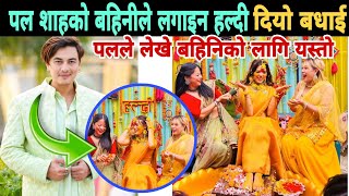 पल शाहको बहिनीले लगाउदा हल्दी बधाईको ओइरो roshni rajya laxmi shah married  paul shah sister married [upl. by Major290]