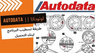 شرح طريقه تسطيب برنامج اوتوداتا AutoData  لينك التحميل [upl. by Pevzner]