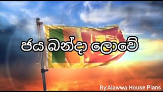 Jaya Banda Lowe  ජය බන්දා ලොවේ [upl. by Narayan]