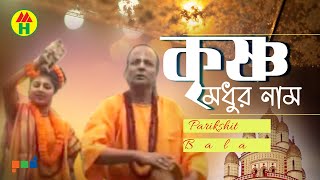 Parikhit Bala  Krishno Modhur Naam  কৃষ্ণ মধুর নাম  DehoTotto Gaan  Hindu Devotional Song [upl. by Pomfret]