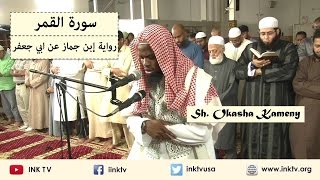 Suratul Qamar سورة القمر  Sh Okasha Kameny  Ibn Jammaaz an Abi Jafar [upl. by Lapides]