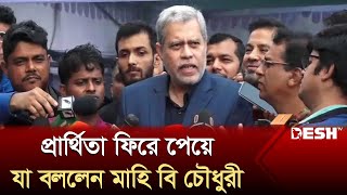 আপিল করে প্রার্থিতা ফিরে পেয়ে যা বললেন মাহি বি চৌধুরী  Mahi B Chowdhury  Election 2024  Desh TV [upl. by Mott]