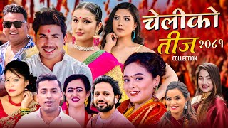 New Teej Song 20812024  Cheliko Teej  Khuman Adhikari  Devi Gharti  Prakash Saput  Purushottam [upl. by Danette]