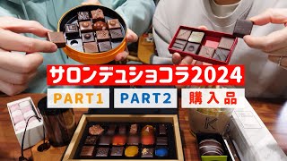 ＜サロンデュショコラ2024＞今年もチョコレートをたくさん買いました【アラフォーゲイカップル】 [upl. by Trixi]