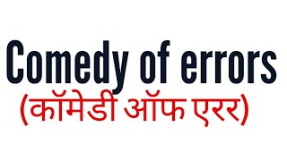 The comedy of errors by William Shakespeare summary Explanation and full in hindi Summary [upl. by Neau]