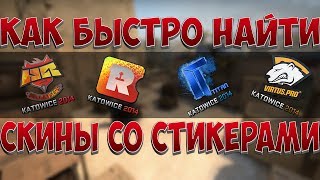 🔥 КАК БЫСТРО НАЙТИ СКИНЫ С НУЖНЫМИ ВАМ СТИКЕРАМИ НА ТП STEAM 🔥 [upl. by Alyek]