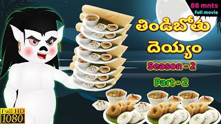 తిండిబోతు దెయ్యం Season 2 Part 2 Full Movie  Telugu Kathalu  Telugu Stories  Stories In Telugu [upl. by Jakie]