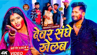 VIDEO  टुनटुनयादव  देवर संघे खेलब  TuntunYadav PrabhaRaj  Bhojpuri Viral Holi Song 2024 [upl. by Nadda]