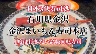 日本3代寿司処石川県金沢市金沢まいもん寿司本店！一度は行きたい高級回転寿司！寿司 鮨 sushi japanesefood 石川県 金沢ishikawa kanazawa28 [upl. by Inad]