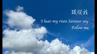 跟從我  純音樂｜歌詞 ］I hear my risen Saviour say [upl. by Geminian]